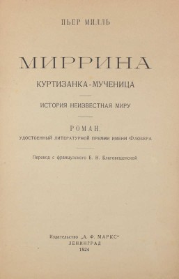 Милль П. Миррина. Куртизанка-мученица. История неизвестная миру. Роман, удостоенный литературной премии им. Флобера.1924